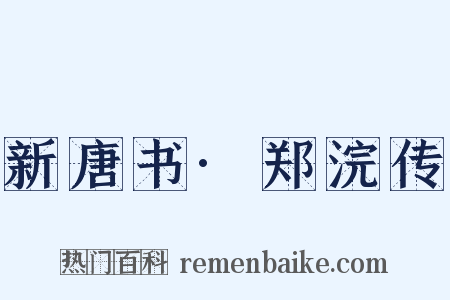 新唐书·郑浣传是什么意思的图片